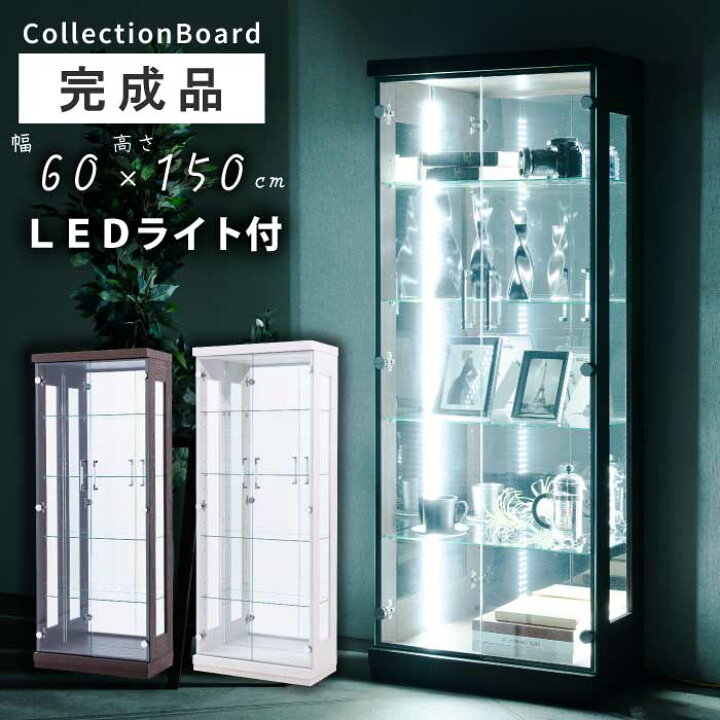 楽天市場】コレクションケース 幅60cm 高さ150cm LEDライト付き 完成品 