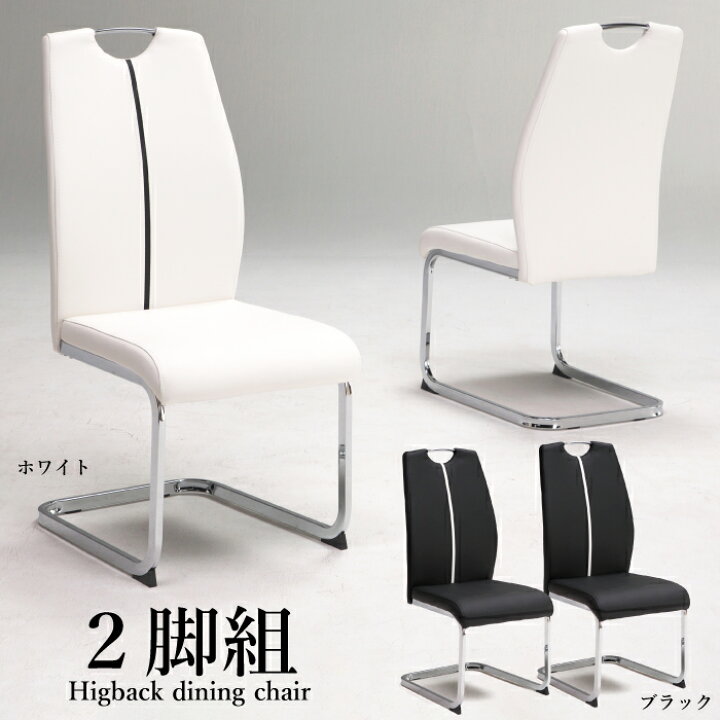 楽天市場】ダイニングチェア 2脚セット ハイバック カンティレバー 