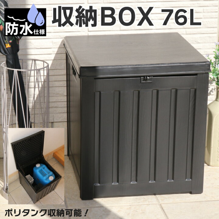 楽天市場】屋外収納 収納ボックス 76L 防水仕様 大容量 屋外 ベランダ 