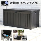 収納ボックス 防水仕様 270L 大容量 屋外 収納BOXベンチ ベランダストッカー ゴミ箱 ストッカー 外置き ベランダ アウトドア ガーデニング ブラック