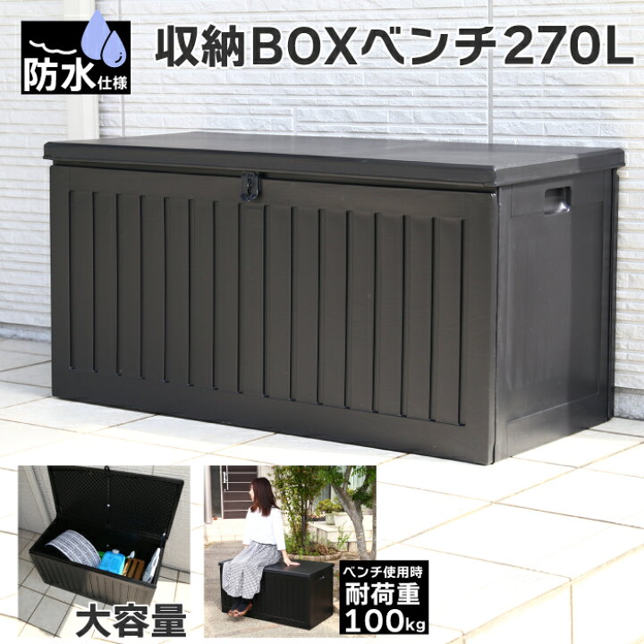楽天市場】【週間1位】 屋外収納 収納ボックス 270L 防水仕様 大容量 