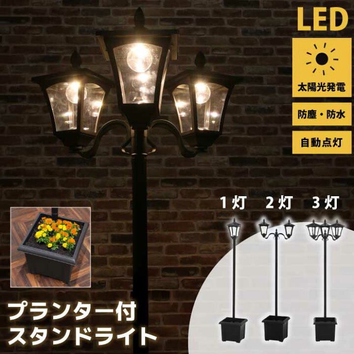 楽天市場】ソーラースタンドライト プランター付き 1灯 2灯 3灯 LED 