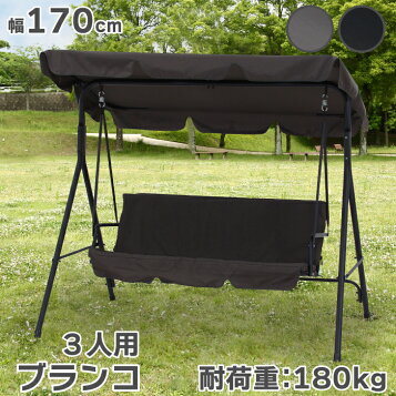 楽天市場】【最安値挑戦☆一年保証☆】ブランコ 屋外 三人用 おしゃれ 