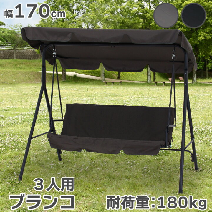 楽天市場】シェード付き ブランコ 耐荷重180kg 屋外 ぶらんこ 3人掛け 