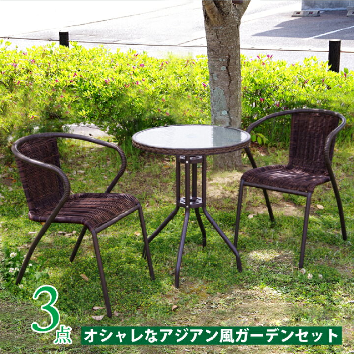 楽天市場 アジアンラタン風 ガーデンテーブル チェア３点セット 円形ガラステーブル 重ねてすっきり収納 スタッキングチェアーｘ２脚付き 強化ガラス使用 屋外用テーブルチェアーセットガーデンテーブルセット ガーデン ３点 セット ブラウン 激安家具 ｋａ ｇｕ