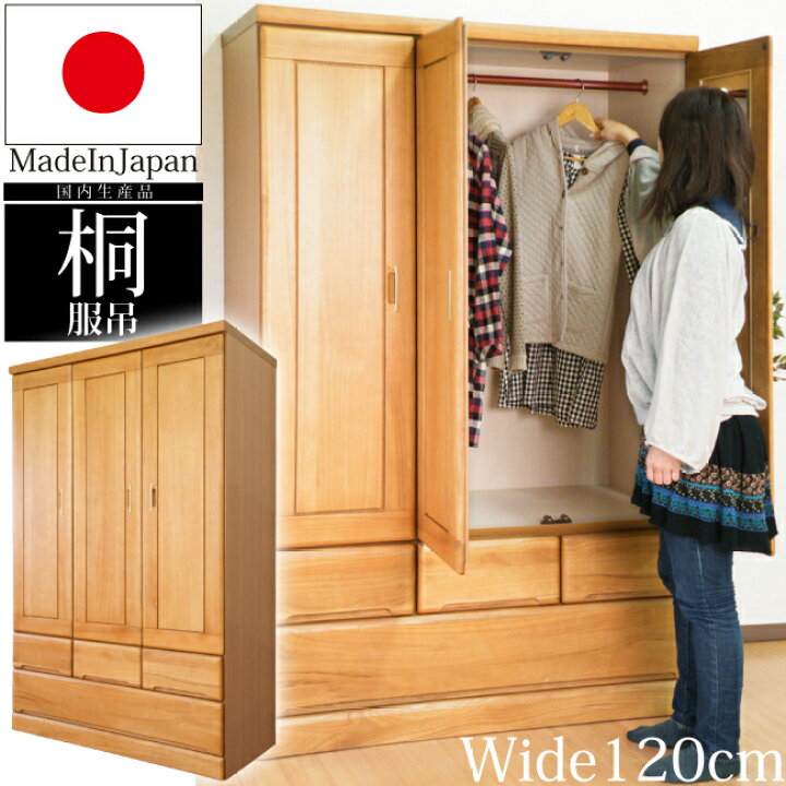 楽天市場】洋服タンス 服吊 幅120cm 日本製 桐 開き戸タイプ 天然木 