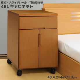 【日本製】幅49cm ロータイプ ベッドサイドキャビネット 可動棚 箱組 引出し スライドレール付き 床頭台 居室用家具 キャスターミドルブラウン