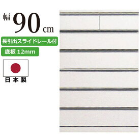 たんす チェスト 国産 幅90cm ハイチェスト 厚底板12mm 長引き出しスライドレール付き 衣類収納 洋服だんす 洋服箪笥 洋服タンス 洋たんす リビングチェスト ホワイト 白色