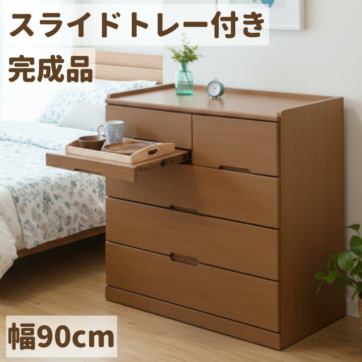 楽天市場】チェスト 幅90 4段 高さ92 スライドトレー付き ローチェスト 