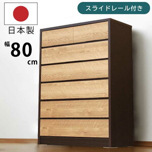 【日本製 完成品】 タンス チェスト 幅80cm 6段 ハイチェスト たんす 木製 長引き出し スライドレール付き 小引き出し付き リビングチェスト 衣類収納 木目調 ツートンカラー ブラウン 国産チ