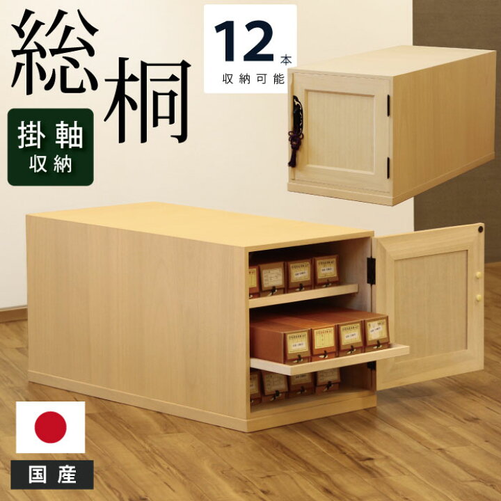 楽天市場】総桐 収納庫 掛軸箪笥 12本入れ 完成品 国産 幅41.5cm 桐 
