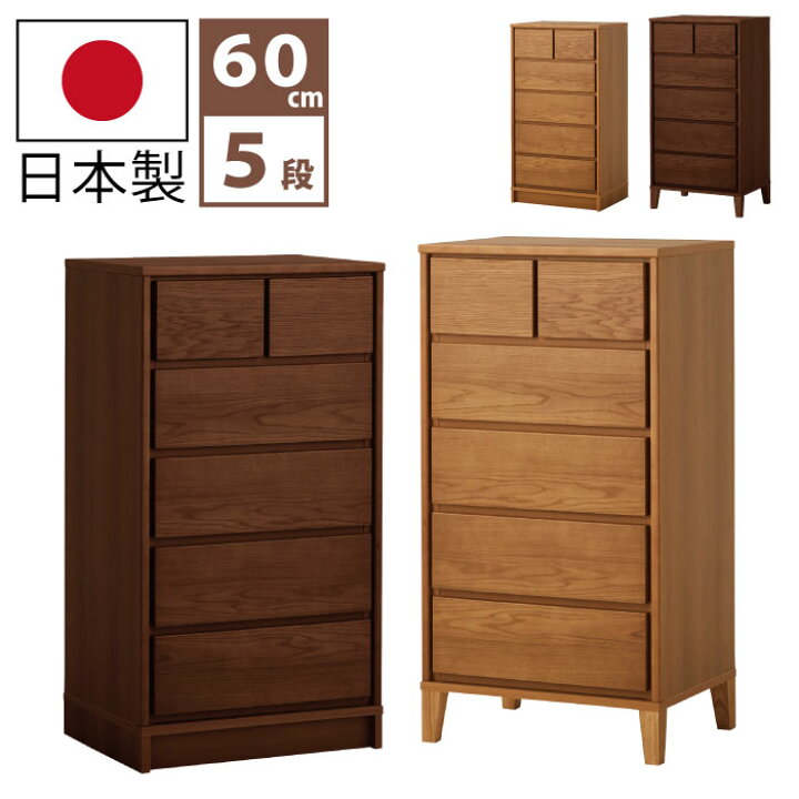 楽天市場】国産 幅60cm 5段 ミドルチェスト 天然木 ホワイトオーク突板 