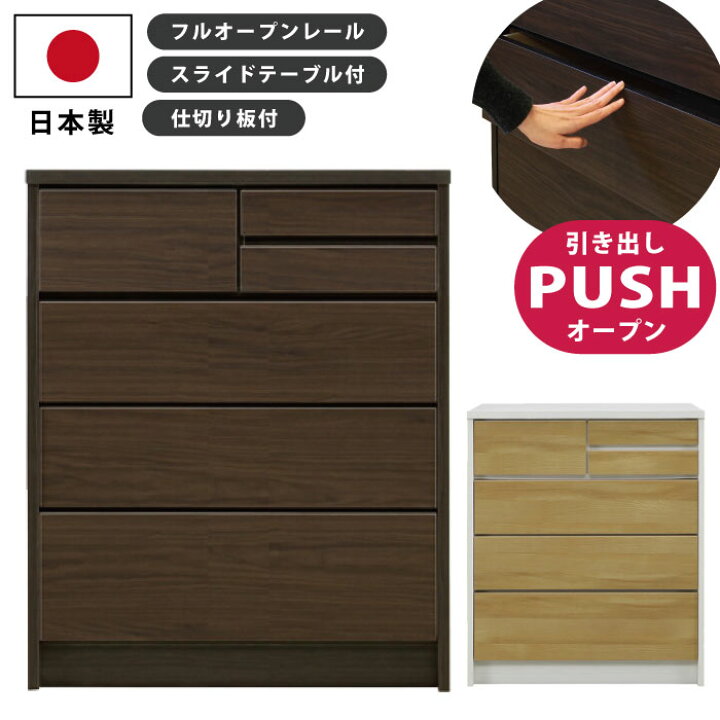 楽天市場】たんす 日本製 完成品 幅80cm 4段 プッシュ式 フルオープン 