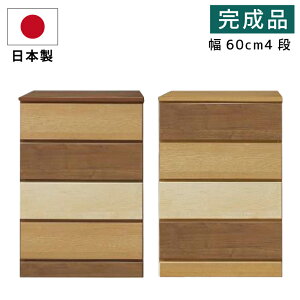 ローチェスト 幅60cm 4段 日本製 完成品 収納 たんす スライドレール付き 木製チェスト 木製タンス 洋服たんす ツートンカラー 国産 スリム ミックス グラデーション ブラウン ナチュラル ラ