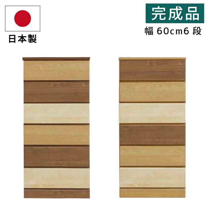 楽天市場】ハイチェスト 幅60cm 6段 日本製 完成品 収納 たんす 
