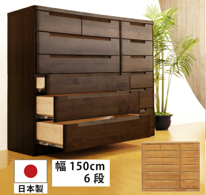 楽天市場】ハイチェスト 幅150 6段 国産 大川家具 高級 アルダー材 