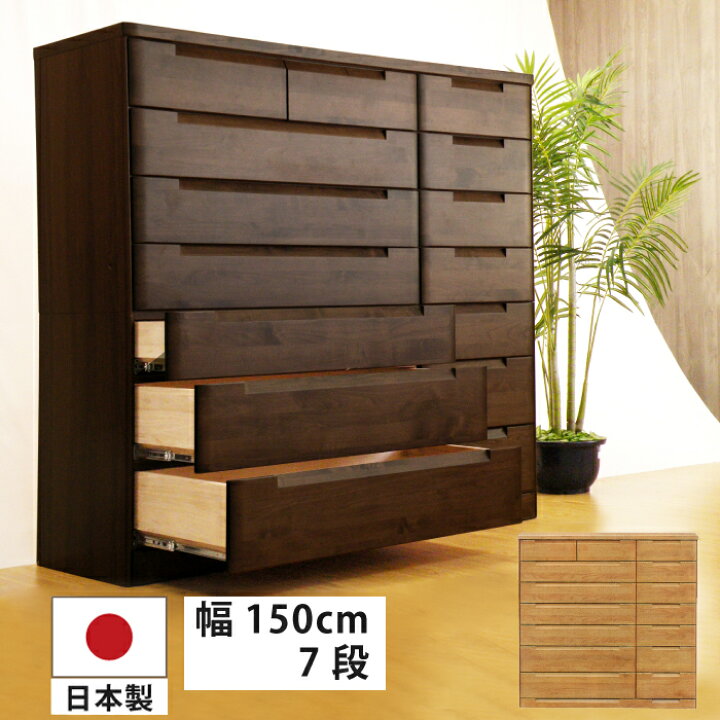 楽天市場】ハイチェスト 幅150cm 7段 国産 大川家具 高級 アルダー材 