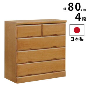 国産 幅80cm 4段 チェスト 天然木桐使用 完成品 シンプル 洋服だんす 洋服箪笥 洋服タンス 洋たんす リビングチェスト 木製チェスト たんす 箪笥 タンス ナチュラル ライトブラウン ローチェ