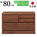 【マラソン期間限定200円クーポン有】 国産 幅80cm 2段 ローチェスト 天然木アルダー材使用 頑丈な箱組み仕様引き出し 長引出しフルオープンスライドレール付 洋服だんす 洋服箪笥 洋服タンス リビングチェスト ローボード ベンチチェスト 80-2 ダークブラウン