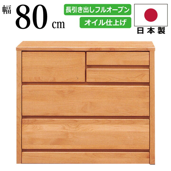 楽天市場】国産 幅80cm 3段 ローチェスト 天然木アルダー材使用 頑丈な 