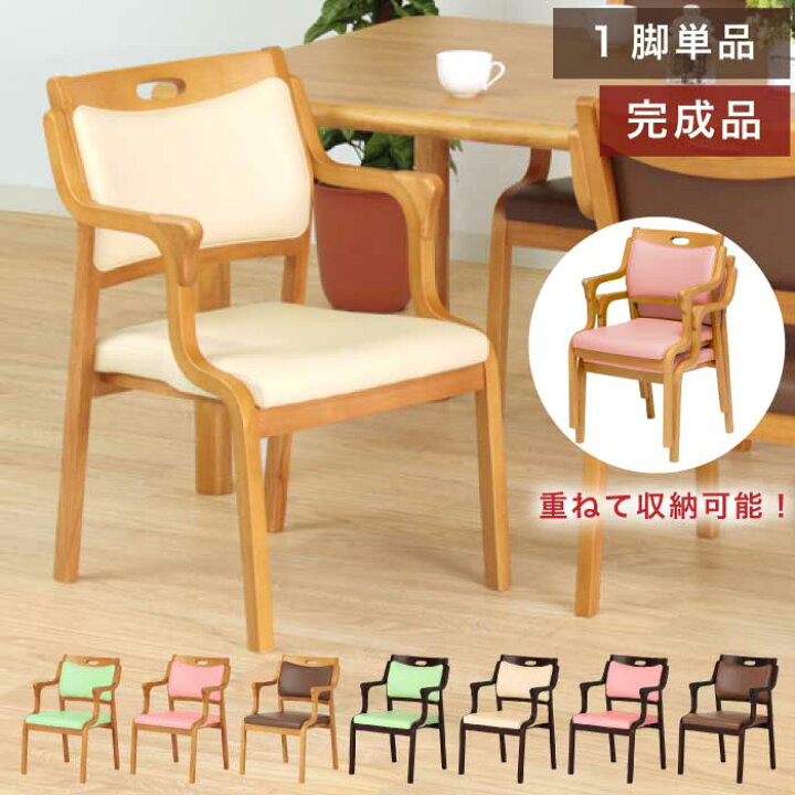 楽天市場】介護椅子 完成品 1脚単品 肘付ダイニングチェア 