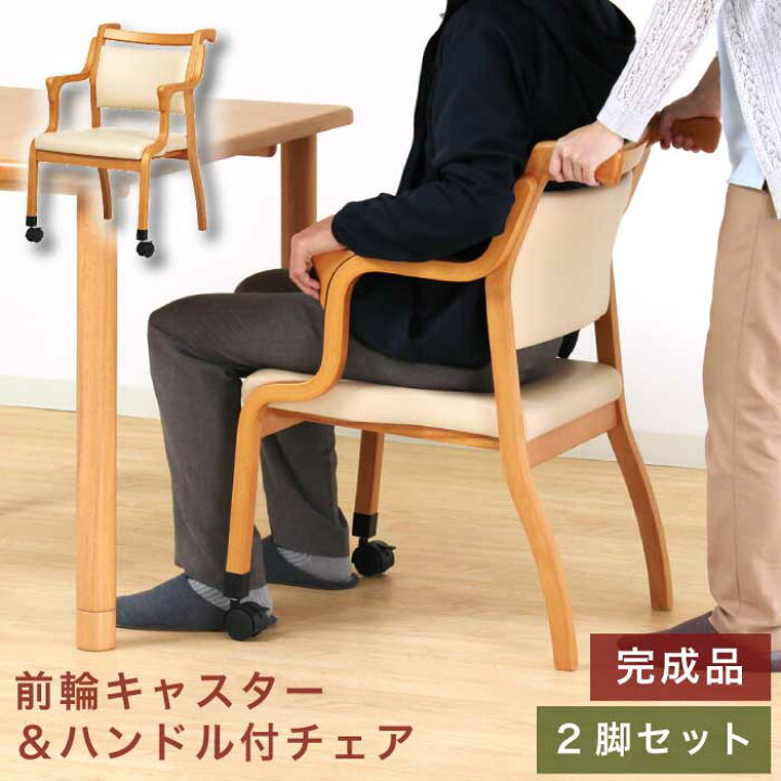 楽天市場】【P10倍】 椅子 チェア 介護椅子 完成品 2脚セット らくおす 