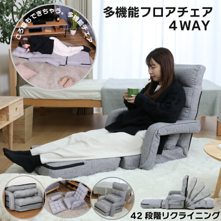 楽天市場】座椅子 座いす 多機能フロアチェア 4WAY チェア フロア 