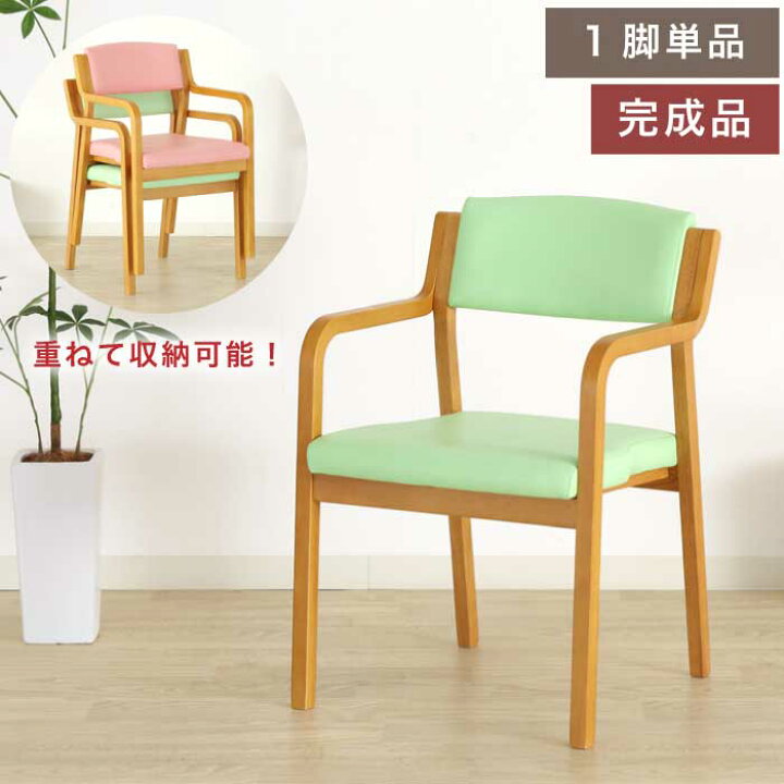楽天市場】椅子 チェア 介護椅子 完成品 1脚単品 肘付ダイニングチェア 