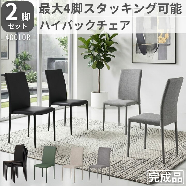 楽天市場】チェア 2脚セット チェアー 完成品 ハイバックチェア 