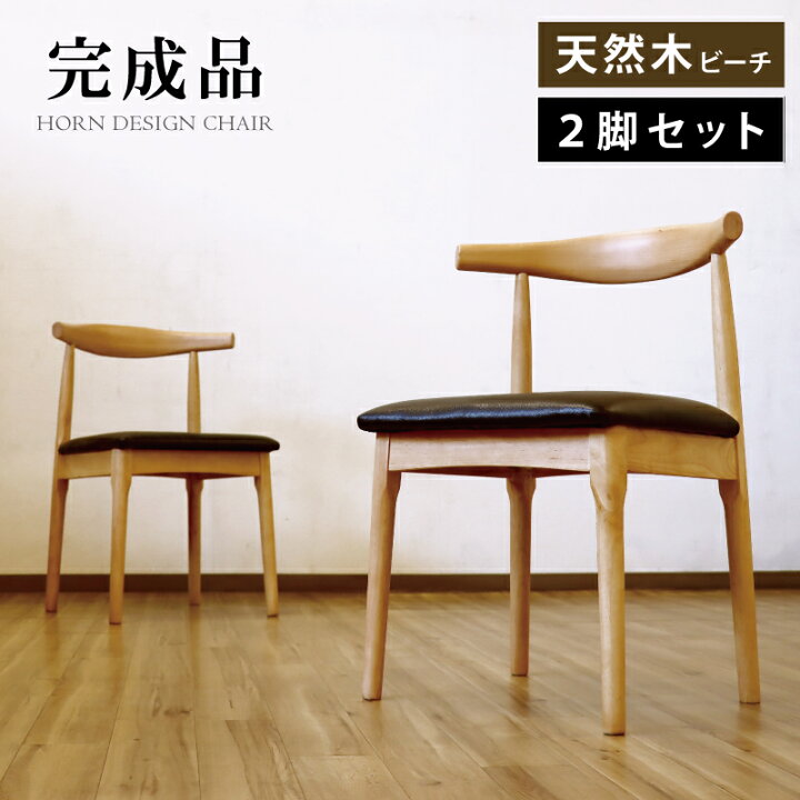 楽天市場】完成品 ダイニングチェア 天然木 ビーチ材 完成品 2脚セット 