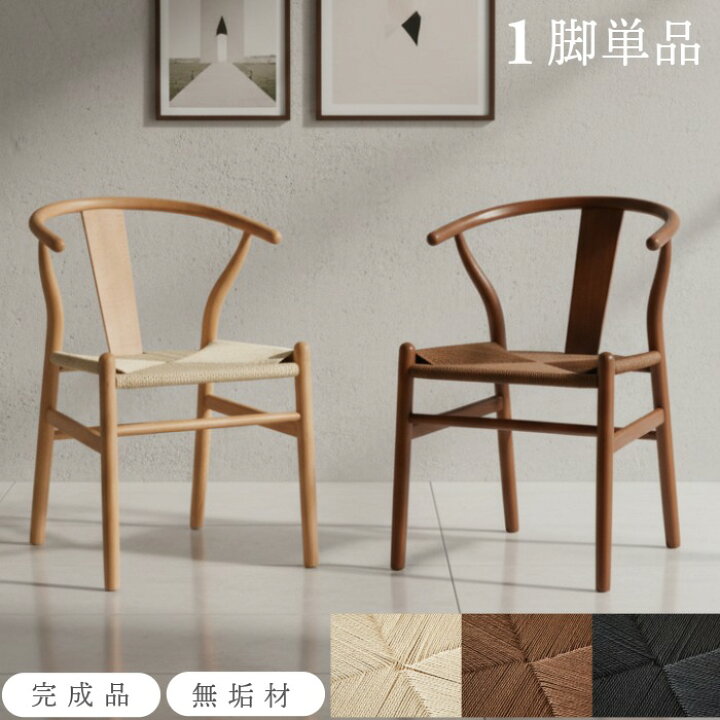 楽天市場】ダイニングチェア 1脚単品 完成品 天然木 ペーパーコード 