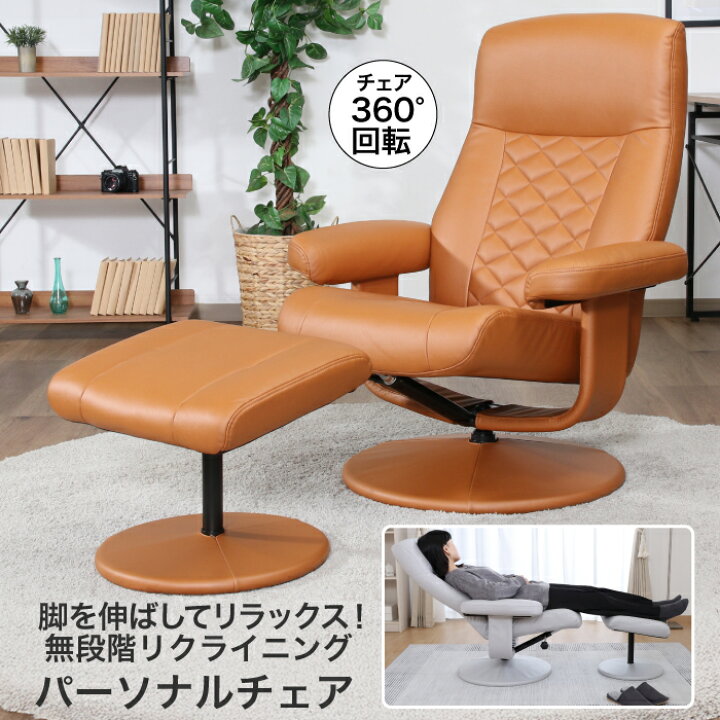 楽天市場】パーソナルチェア オットマン付き 360°回転 リクライニング  
