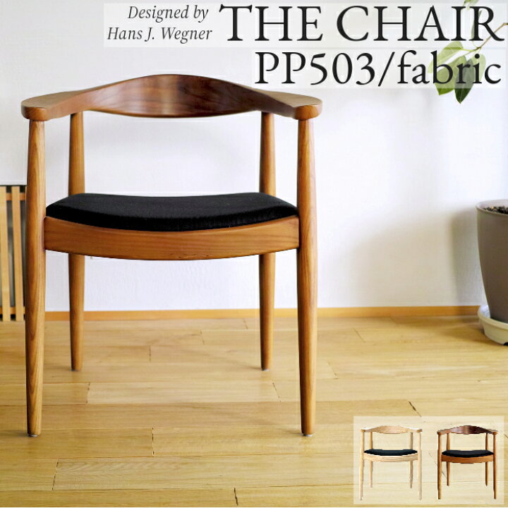 楽天市場】ハンス・J・ウェグナー THE CHAIR ザ・チェア リプロダクト  