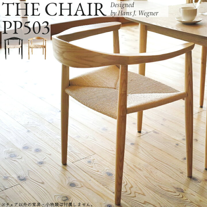 楽天市場】ハンス・J・ウェグナー THE CHAIR ザ・チェア リプロダクト 