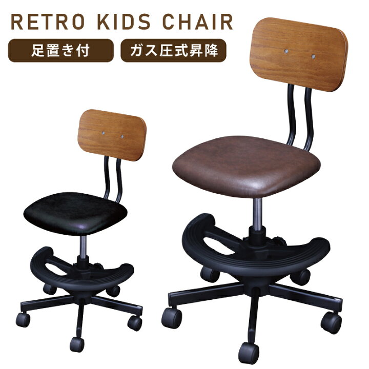 楽天市場】レトロ調 学習チェア キッズチェア 合皮張り 着脱可能 足置 