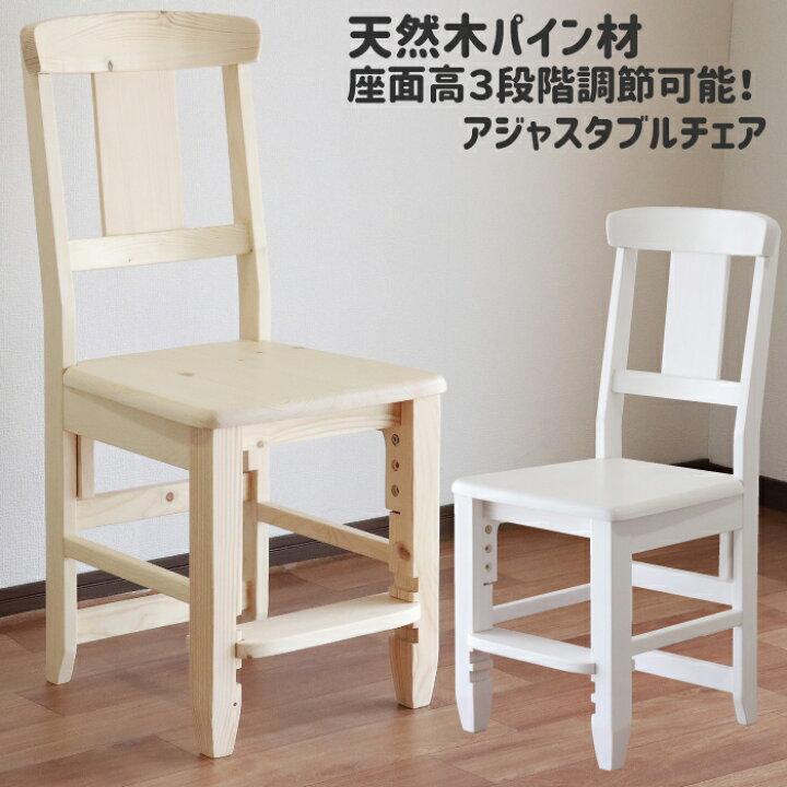 楽天市場】完成品 木製チェア 天然木 パイン材 高さ調節機能付き 