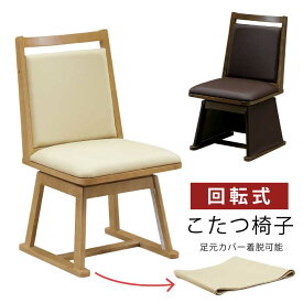 ダイニングこたつチェア 座面回転式 合皮張り 肘無し こたつ用椅子 1脚単品 ダイニングチェア 食卓イス 食卓椅子 回転チェア 回転椅子 PVCレザー張り ダイニングこたつ用 チェアー アイボリー ナチュラル ライトオーク ダークブラウン