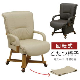 ダイニングこたつチェア 座面回転式 合皮張り 肘付き こたつ用椅子 キャスター付き 1脚単品 ダイニングチェア 食卓イス 食卓椅子 回転チェア 回転椅子 ダイニングこたつ用 チェアー ダークブラウン ライトオーク ナチュラル