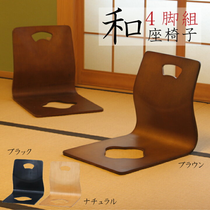 楽天市場】木製 和座椅子 4脚セット パネル座椅子 積み重ね可能 和風 