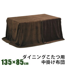 ダイニングこたつ用 中掛け毛布 幅135×85cm用 ハイタイプ ダイニングコタツ用 ふんわり 毛布地 中掛毛布 中掛け布団 コード用穴 高脚こたつ用 ハイタイプこたつ用 長方形こたつ用 ダークブラウン 無地 柄なし