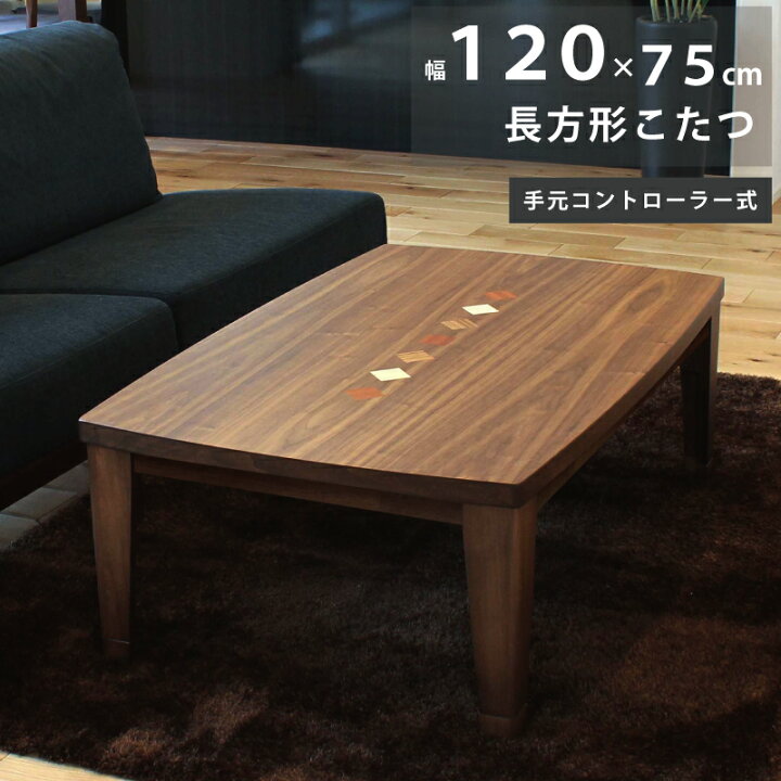 楽天市場】こたつ 幅120×75cm 長方形こたつ 天板 ウォールナット突板 