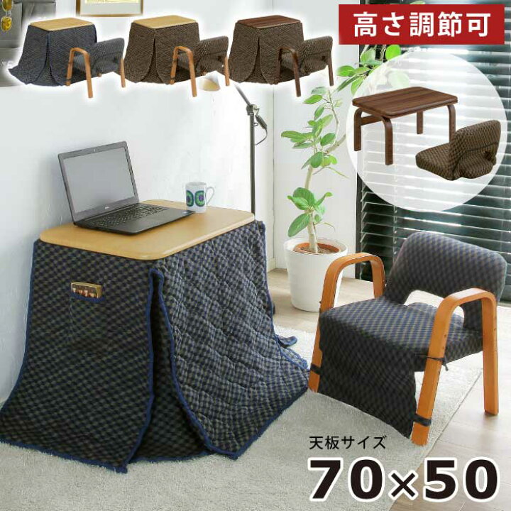 楽天市場】1人用こたつ 4段階 高さ調節 幅70×50cm 椅子付き 布団付き 