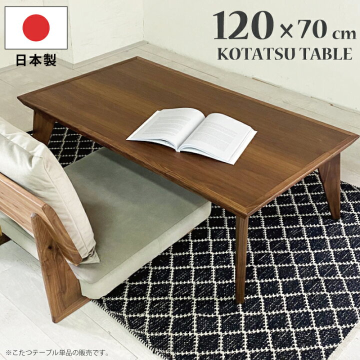 楽天市場】【ポイント11倍】 こたつ テーブル 幅120×70cm 国産 長方形 