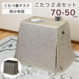 1人用こたつ 2点セット 幅70×50cm デスクこたつ 省スペース 掛け布団 こたつセット ハイタイプこたつ 高脚こたつ ハイこたつ 暖卓 勉強机 作業机 ホワイトウォッシュ 木目 ダークブラウン ヘリンボーン