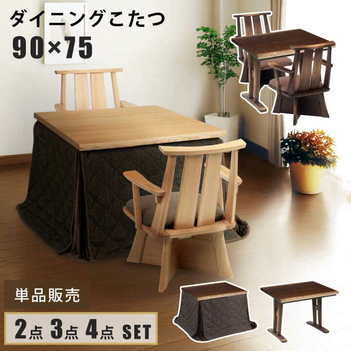 楽天市場】ダイニングこたつ 幅90×75cm 単品販売 2点セット 3点セット 
