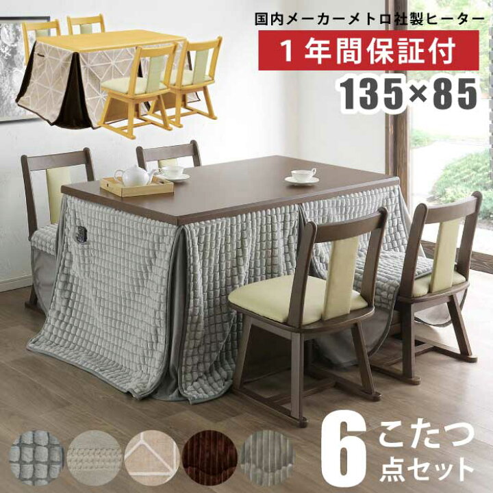 楽天市場】ダイニングこたつ6点セット 幅135×85cm ハイタイプ 長方形 