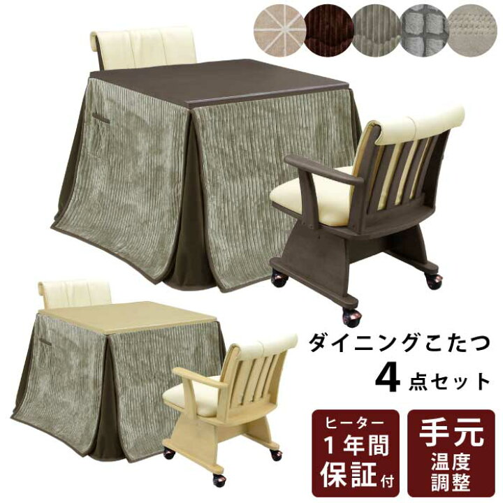 楽天市場】ダイニングこたつ4点セット 幅85×85cm ハイタイプ 正方形  