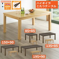 楽天市場】こたつ ハイタイプ 150×90の通販