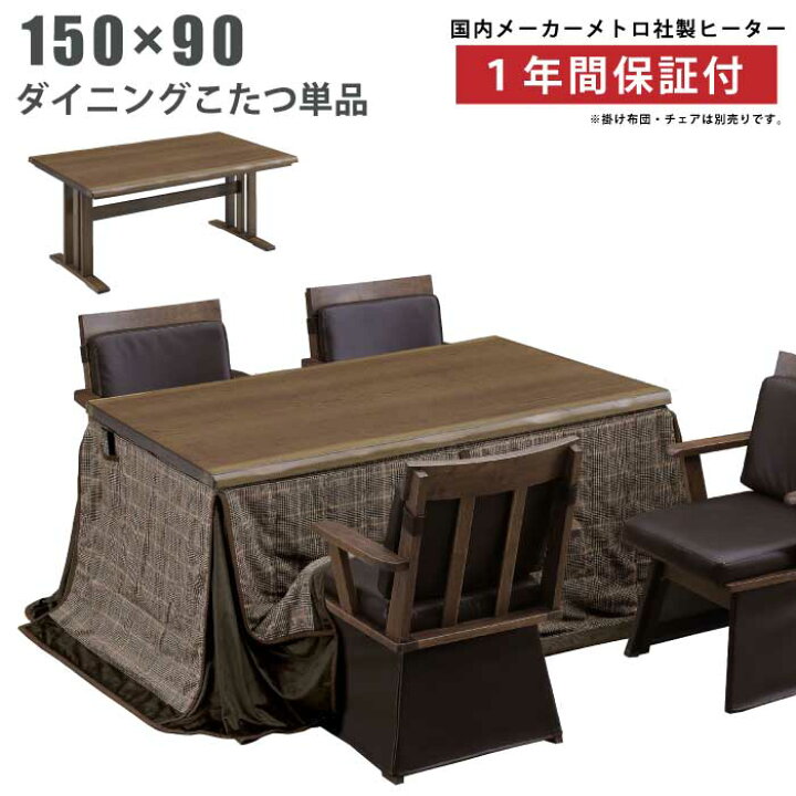 楽天市場】ダイニングこたつ 幅150×90cm オーク突板 手元 
