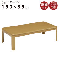 こたつ 長方形 幅150×85cm 木製 長方形こたつ 5cm継ぎ脚付 リビングこたつ カジュアルこたつ デザインこ…